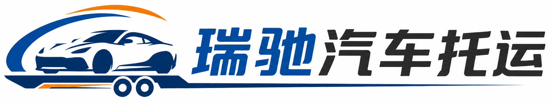 伊州区瑞驰｜汽车托运_轿车托运_私家车异地运车_新能源车辆托运